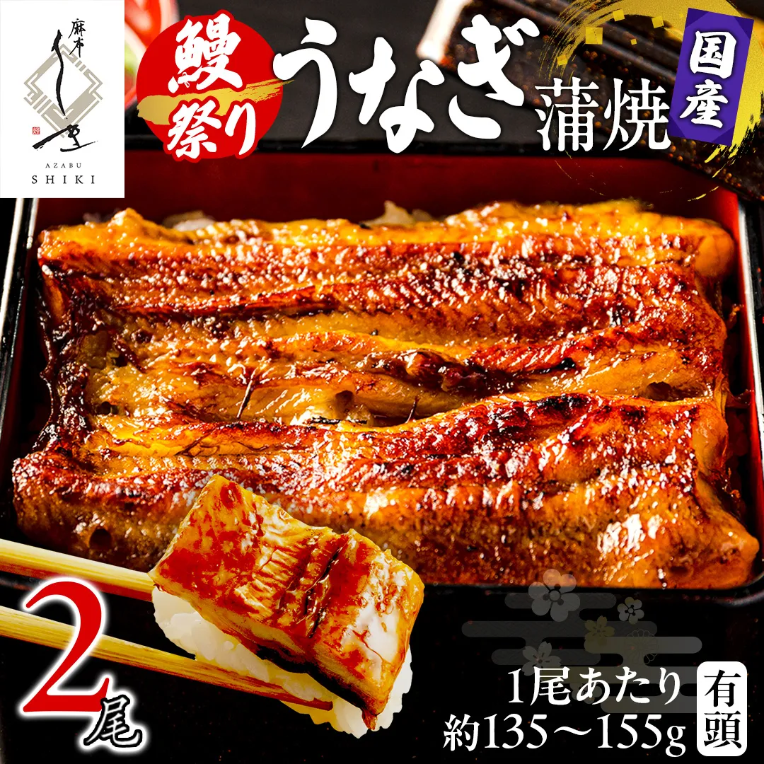 【牛久うなぎ祭り開催！期間限定の特別受付スタート】 【 麻布しき 】 国産 有頭 鰻蒲焼 × 2尾 土用の丑の日 鰻祭り うなぎ ウナギ 冷凍 蒲焼き かばやき たれ焼き 土用 丑の日 食べきり タレ 山椒 付 縁起 敬老の日 名店 老舗