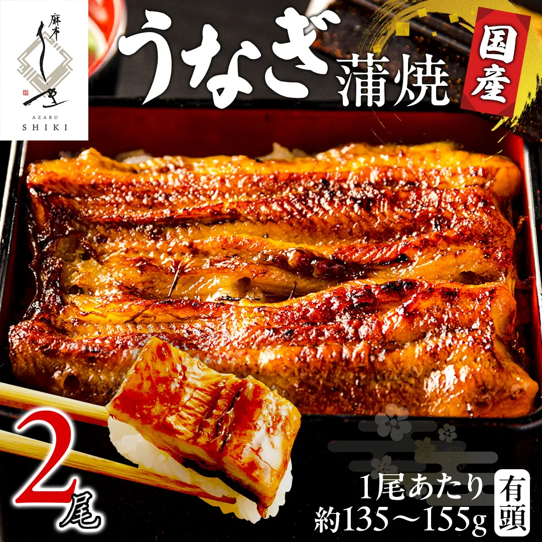 【 麻布しき 】 国産 有頭 鰻蒲焼 × 2尾 土用の丑の日 鰻祭り うなぎ ウナギ 冷凍 蒲焼き かばやき たれ焼き 土用 丑の日 食べきり タレ 山椒 付 縁起 敬老の日 名店 老舗