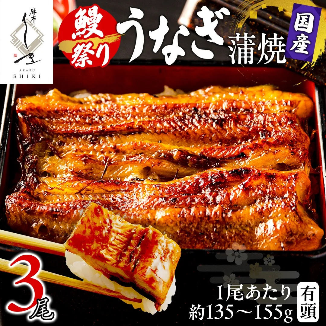 【牛久うなぎ祭り開催！期間限定の特別受付スタート】【 麻布しき 】 国産 有頭 鰻蒲焼 × 3尾 土用の丑の日 鰻祭り うなぎ ウナギ 冷凍 蒲焼き かばやき たれ焼き 土用 丑の日 食べきり タレ 山椒 付 縁起 敬老の日 名店 老舗