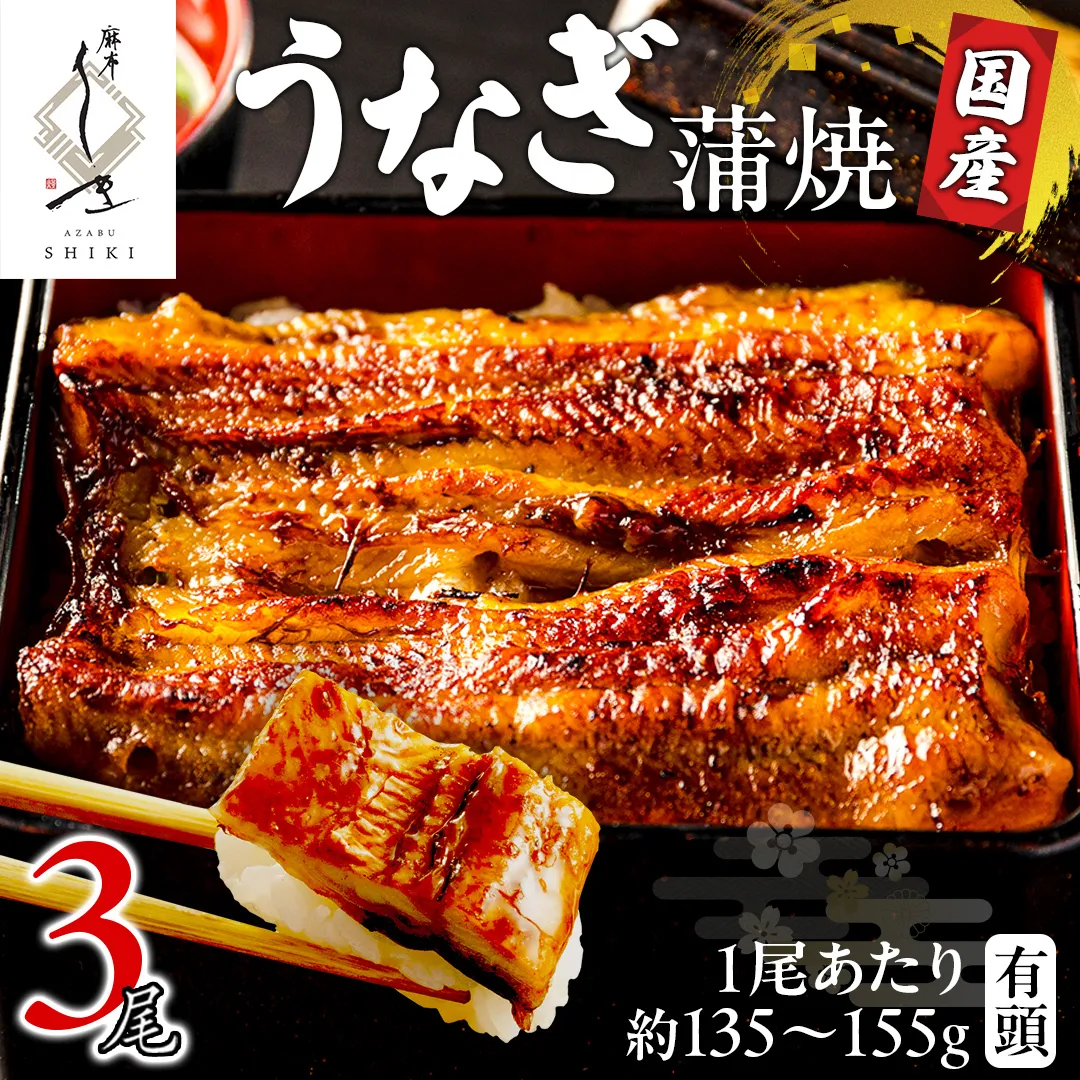 【 麻布しき 】 国産 有頭 鰻蒲焼 × 3尾 土用の丑の日 鰻祭り うなぎ ウナギ 冷凍 蒲焼き かばやき たれ焼き 土用 丑の日 食べきり タレ 山椒 付 縁起 敬老の日 名店 老舗