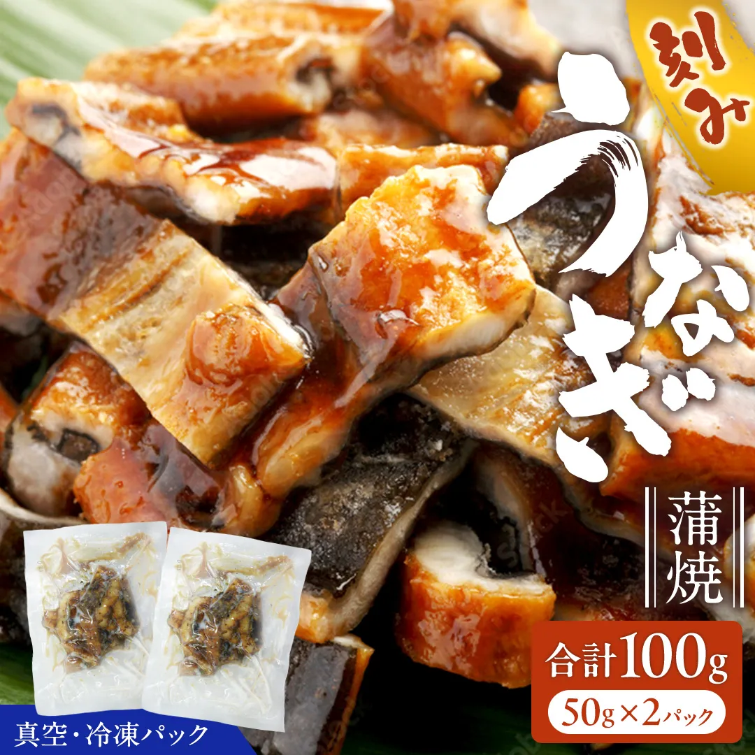 鹿児島県産 きざみ鰻 蒲焼 真空 冷凍パック 100g （50g×2パック） うなぎ ウナギ 鰻 刻み かば焼き 冷凍 小分け