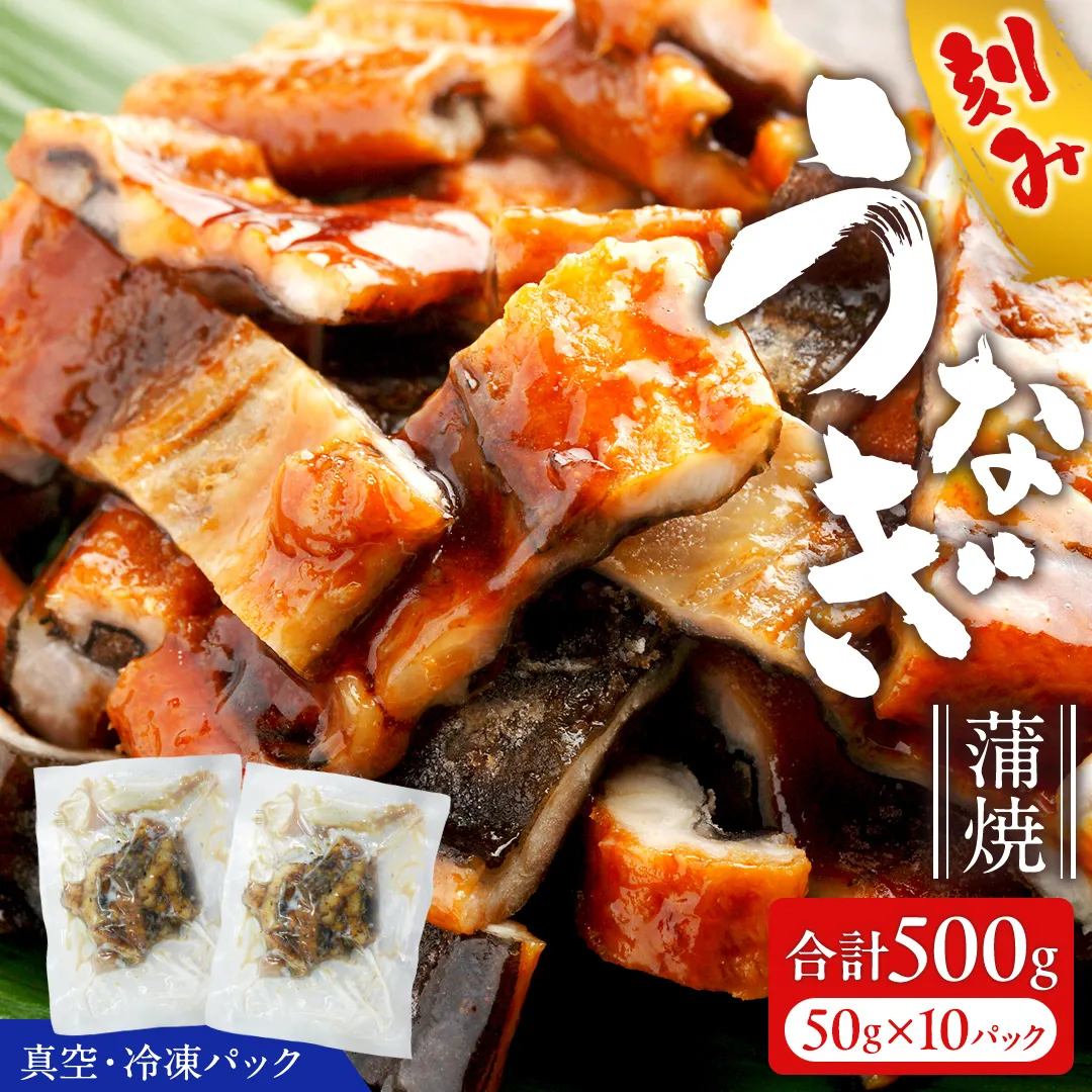 鹿児島県産 きざみ鰻 蒲焼 真空 冷凍パック 500g （50g×10パック） うなぎ ウナギ 鰻 刻み かば焼き 冷凍 小分け