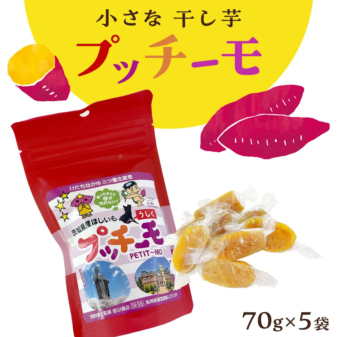 【 金賞受賞 】小さな 干し芋 プッチーモ 詰め合わせ 70g × 5袋 個包装 小分け 干しいも ほし芋 さつまいも 甘い スイーツ 和スイーツ お菓子 おやつ おつまみ