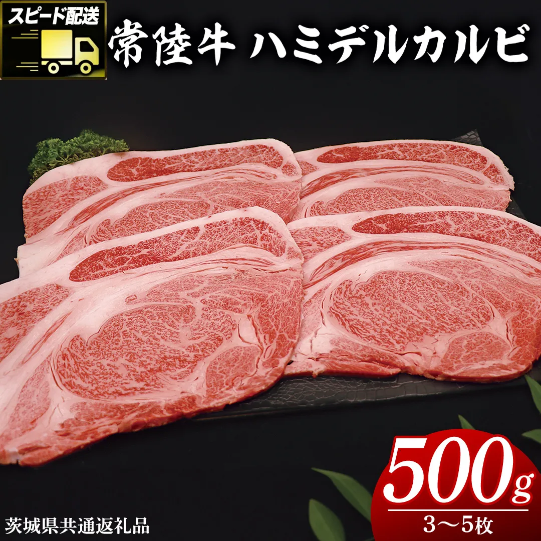 【 スピード発送 】 【常陸牛 】 ハミデルカルビ500g（3～5枚） (茨城県共通返礼品) 国産 焼き肉 カブリ ゲタ リブ芯 リブ巻 中落ちカルビ バーベキュー BBQ お肉 ブランド牛 黒毛和牛 和牛 国産黒毛和牛 国産牛 牛肉