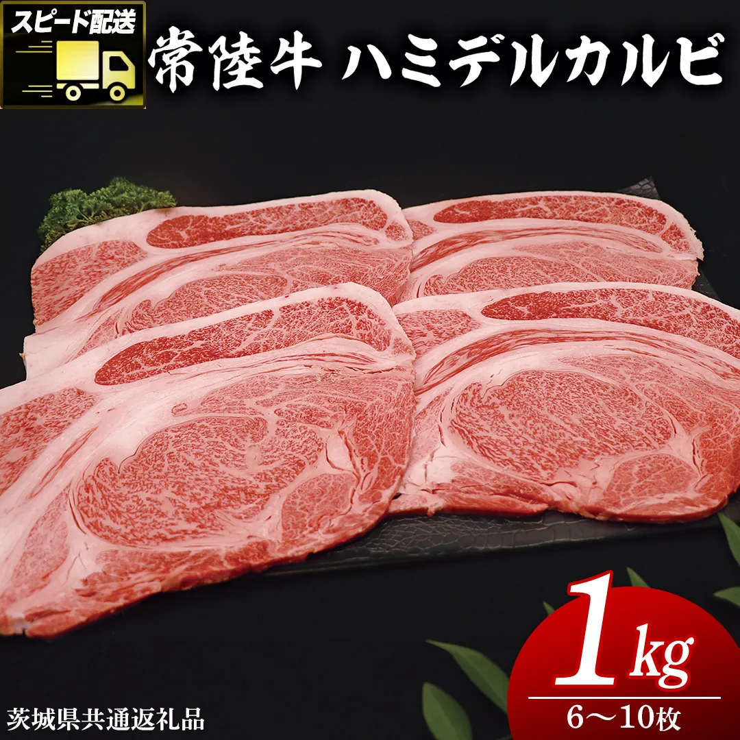 【 スピード発送 】 【常陸牛 】 ハミデルカルビ1kg（6～10枚）( 茨城県共通返礼品 )国産 焼き肉 カブリ ゲタ リブ芯 リブ巻 中落ちカルビ バーベキュー BBQ お肉 ブランド牛 黒毛和牛 和牛 国産黒毛和牛 国産牛 牛肉