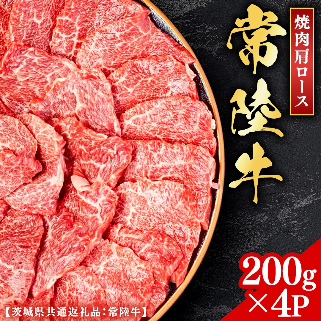 常陸牛 【和牛セレブ】 焼肉 肩ロース 200g × 4P (茨城県共通返礼品） 【2027年1月発送開始】 霜降り 国産 ブランド牛 冷凍 焼肉 ステーキ 肩ロース 和牛 ギフト ご褒美 記念日 [FK013us]