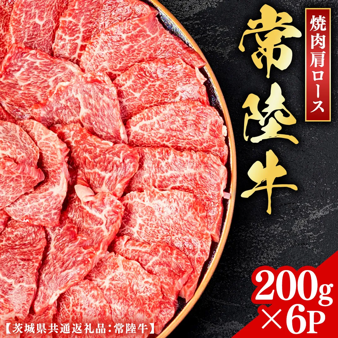 常陸牛 【和牛セレブ】 焼肉 肩ロース 200g × 6P (茨城県共通返礼品） 【2027年1月発送開始】 霜降り 国産 ブランド牛 冷凍 焼肉 ステーキ 肩ロース 和牛 ギフト ご褒美 記念日 [FK014us]