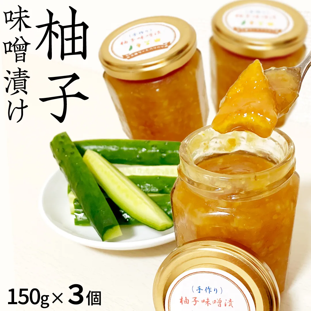 柚子 味噌漬け 3個セット ゆず 味噌付 味噌 みそ 調味料 つまみ (AQ003us)