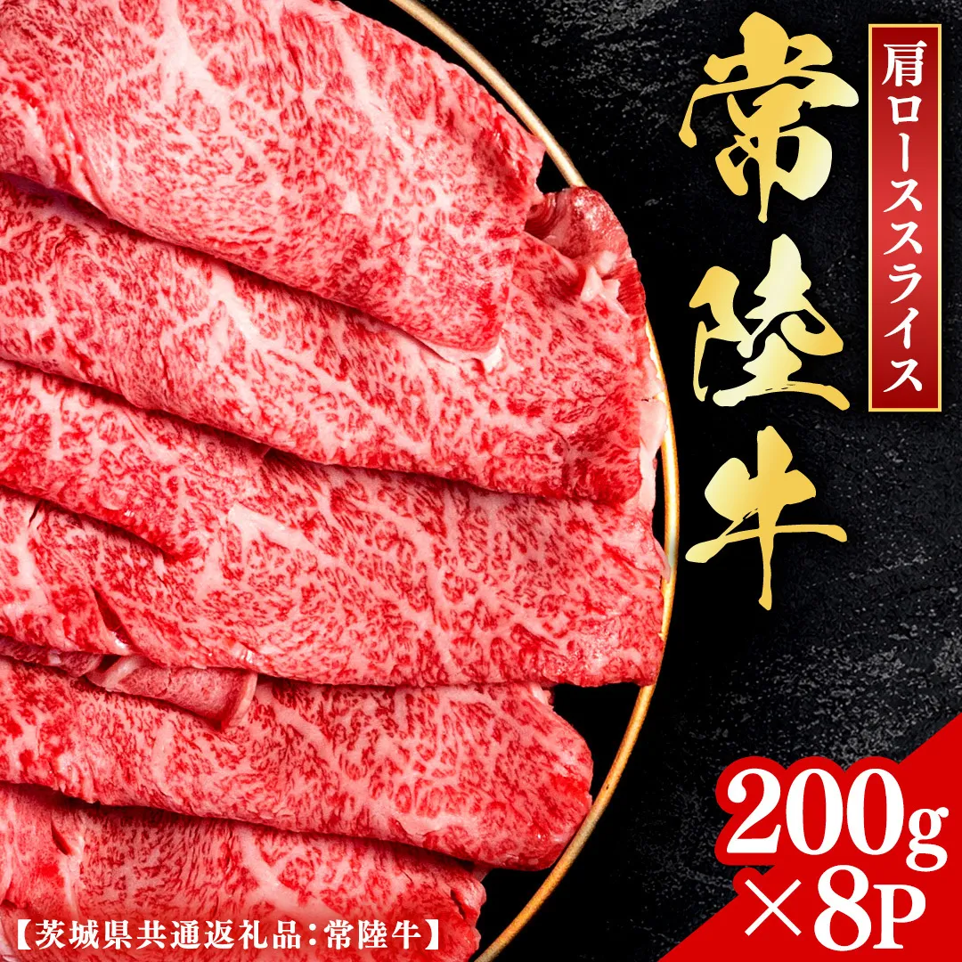 常陸牛 【和牛セレブ】 焼肉 肩ローススライス 200g × 8P (茨城県共通返礼品) 【2027年1月発送開始】 霜降り 国産 ブランド牛 冷凍 焼肉 ステーキ 肩ローススライス 和牛 ギフト ご褒美 記念日 [FK030us]
