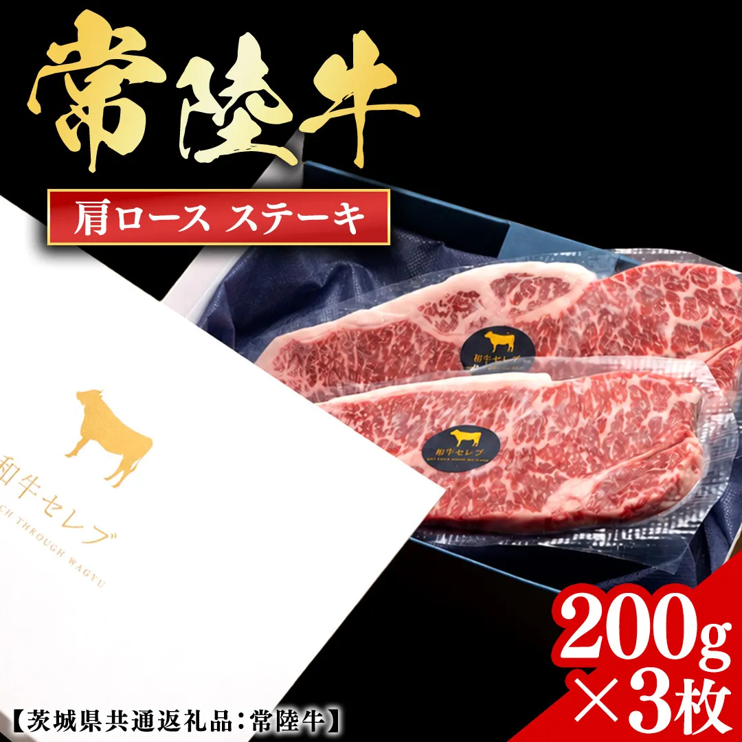 常陸牛 【和牛セレブ】 肩ロースステーキ 200g × 3枚 (茨城県共通返礼品) 【2027年1月発送開始】 霜降り 国産 ブランド牛 冷凍 焼肉 肩ロース ステーキ 和牛 ギフト ご褒美 記念日 [FK042us]