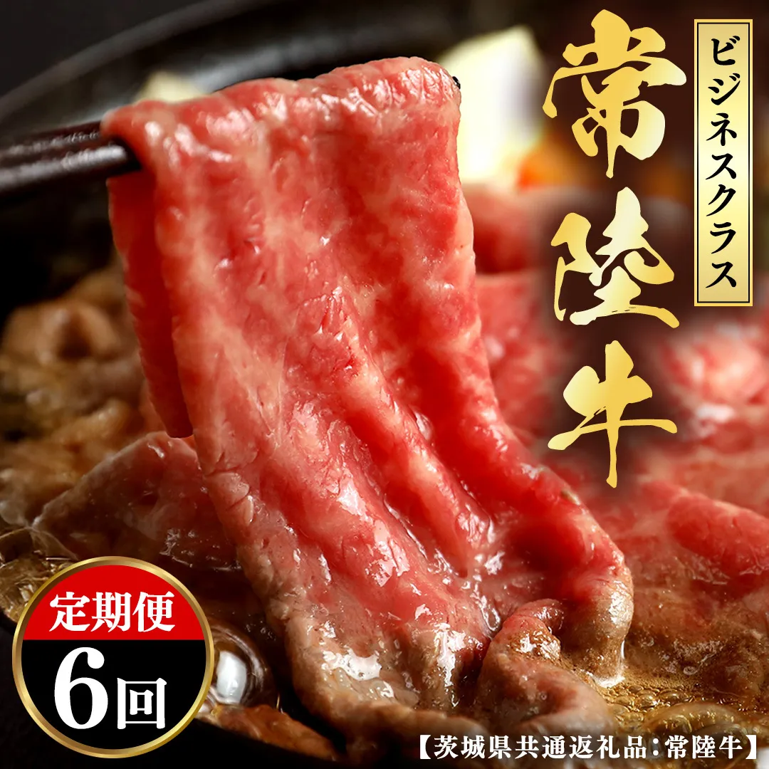 【和牛セレブ】 定期便 6回 「ビジネスクラス」  (茨城県共通返礼品) 【2027年1月発送開始】 6カ月 霜降り 国産 ブランド牛 冷凍 焼肉 ステーキ 和牛 ギフト ご褒美 記念日 定期便 [FK047us]