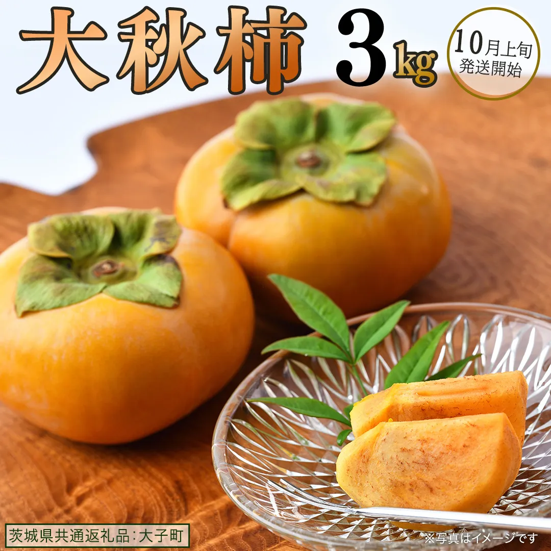 大秋柿 3kg 【 2026年10月上旬発送開始 】 ( 茨城県共通返礼品：大子町 ) 柿 カキ かき 果物 フルーツ 旬 季節限定 期間限定 農家直送 産地直送 [FC200us]