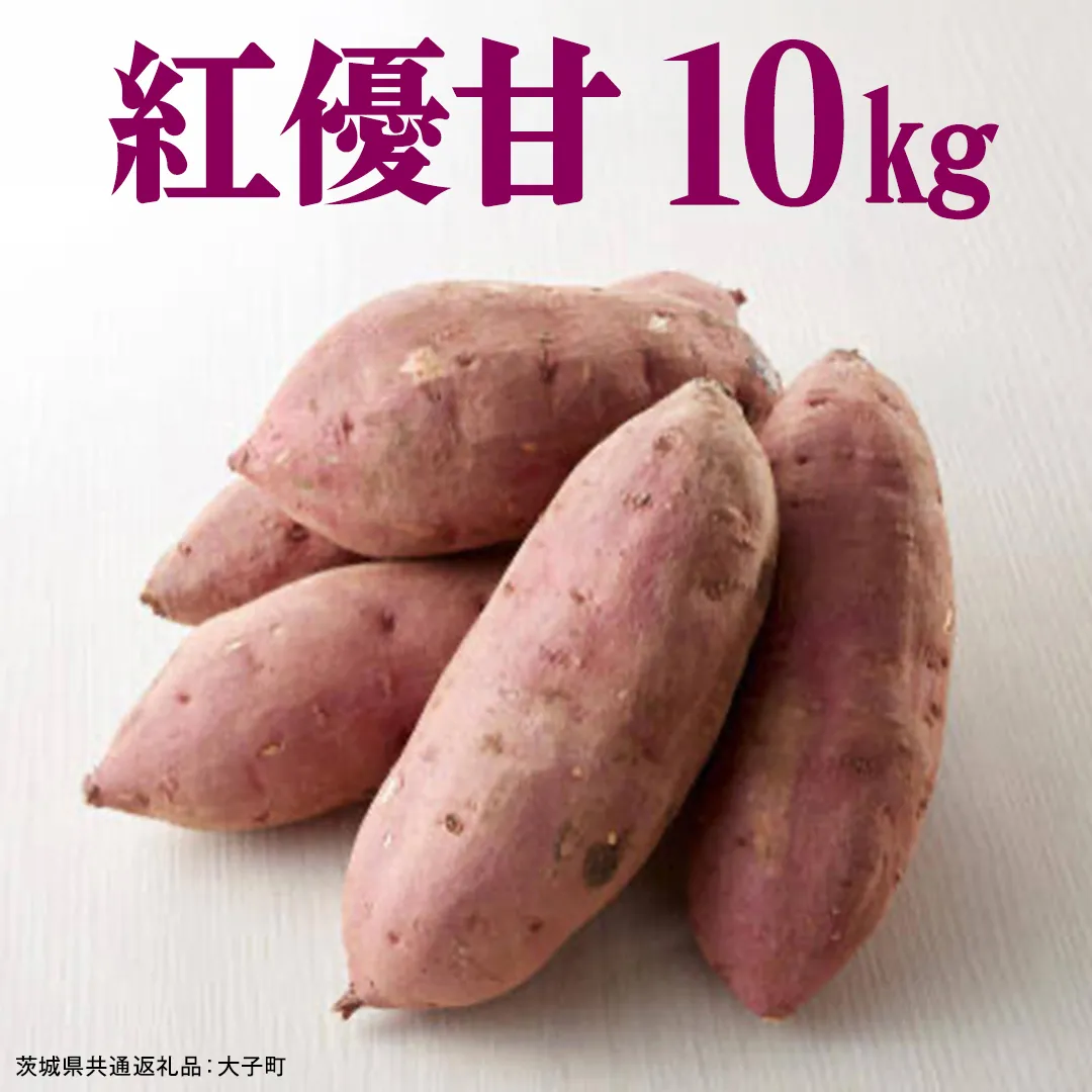 紅優甘 10kg 【 2026年12月上旬発送開始 】 ( 茨城県共通返礼品：大子町 ) さつまいも 焼き芋 熟成 高糖度 ねっとり 蜜芋 甘い スイートポテト 農家直送 産地直送 [FC202us]