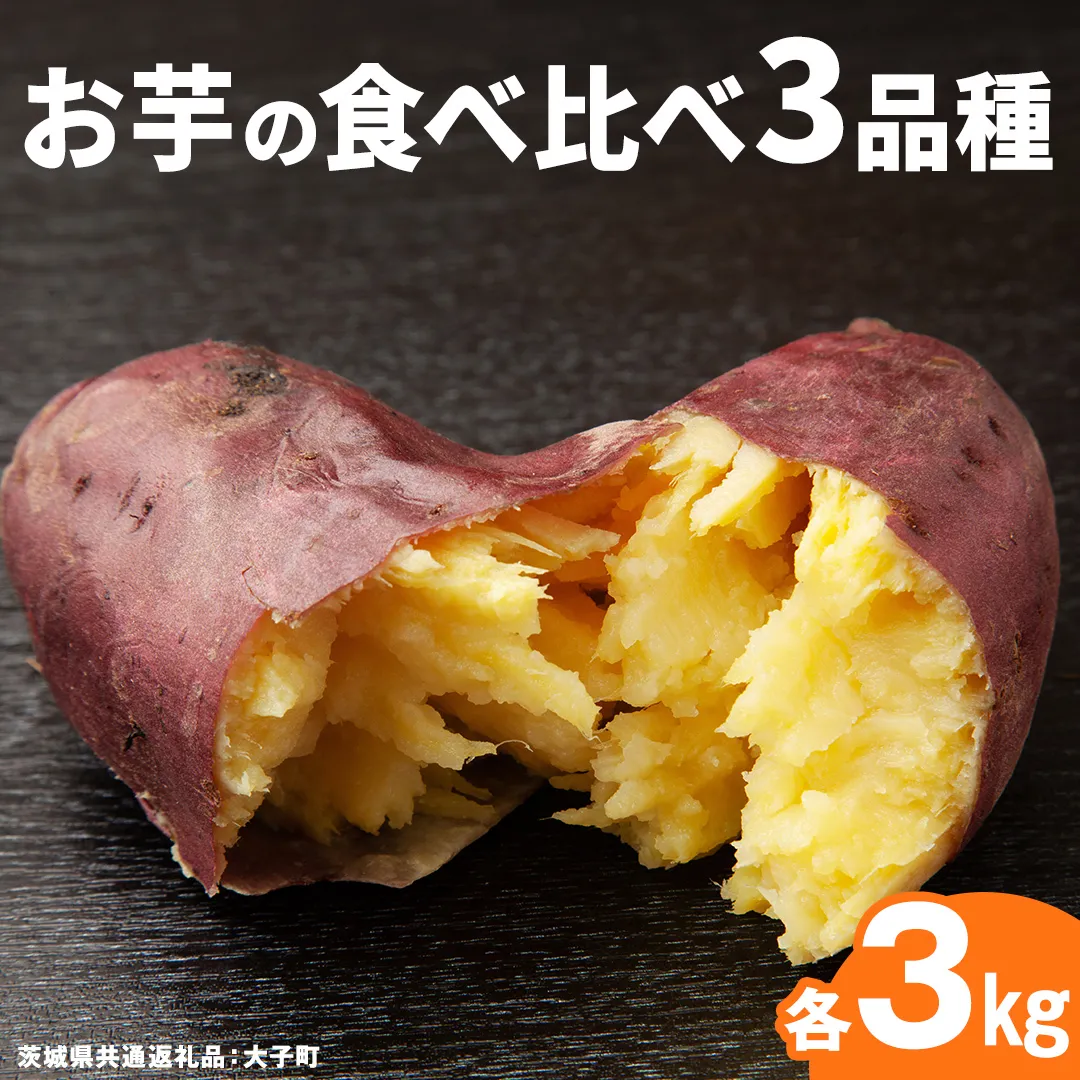 お芋 の 食べ比べ 3品種×各3kg 【 2026年12月上旬発送開始 】 ( 茨城県共通返礼品：大子町 ) さつまいも 焼き芋 熟成 高糖度 しっとり なめらか ねっとり 蜜芋 甘い 農家直送 産地直送 [FC205us]