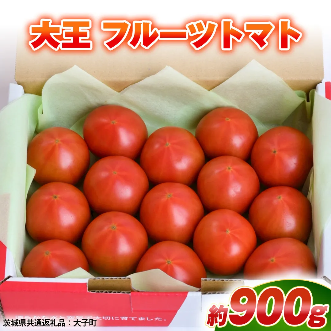 大王 フルーツトマト 約900g ( 茨城県共通返礼品：大子町 ) フルーツトマト 高糖度 プレミアム 濃厚 甘い 贈答用 農家直送 産地直送 [FC207us]