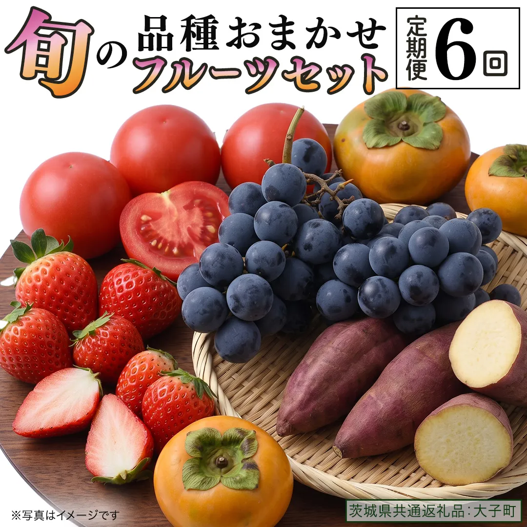 品種おまかせ 旬 の フルーツセット 定期便 6回 ( 茨城県共通返礼品：大子町 ) 詰め合わせ フルーツ 旬 定期 6回 食べ比べ ご褒美 贈り物 ご家庭用 農家直送 産地直送 [FC212us]