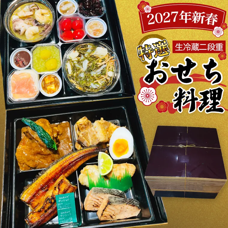 【 2027年 新春 】 厳選 おせち 料理 ( 生冷蔵 二段重 ) 《 数量限定 》  グルメ 食品 惣菜 お節 冷蔵 和風 洋風 常陸牛 数の子 蟹 帆立 いか たこ 松前漬け うなぎ 常陸牛 梅水晶 アヒージョ