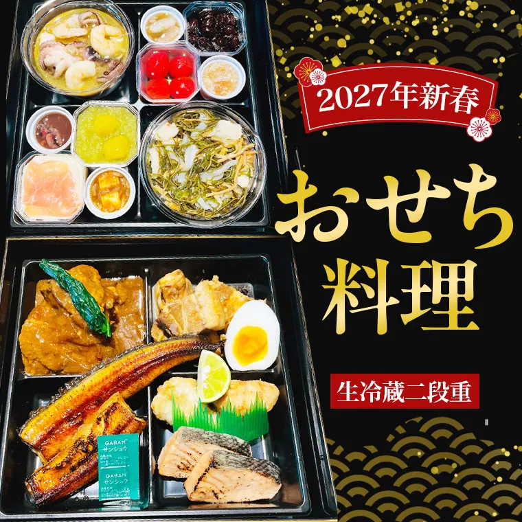 【 2027年 新春 】 厳選 おせち 料理 ( 生冷蔵 二段重 ) 《 数量限定 》  グルメ 食品 惣菜 お節 冷蔵 和風 洋風 常陸牛 数の子 蟹 帆立 いか たこ 松前漬け うなぎ 常陸牛 梅水晶 アヒージョ