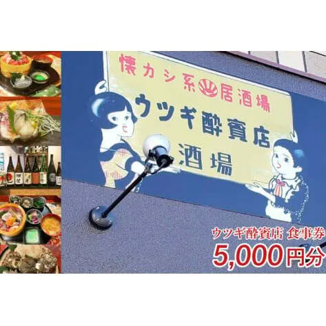 ウツギ酔賓店 食事券 5,000円分 （KCT-1）