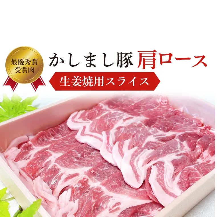 令和５年度・令和6年度 東京食肉市場豚枝肉共励会 連続受賞肉【かしまし豚】豚肩ロース生姜焼用スライス【ブランド豚 ロース 約900g 大容量 茨城県 鹿嶋市】(KM-19)