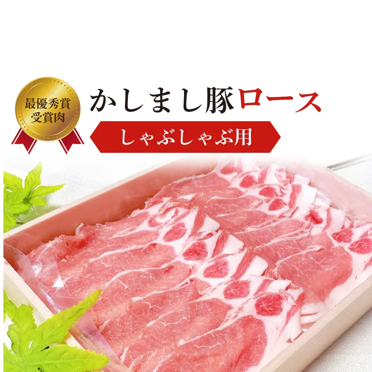 令和５年度・令和6年度 東京食肉市場豚枝肉共励会 連続受賞肉【かしまし豚】豚ロースしゃぶしゃぶ用 【ブランド豚 ロース 約800g 大容量 茨城県 鹿嶋市】(KM-20)