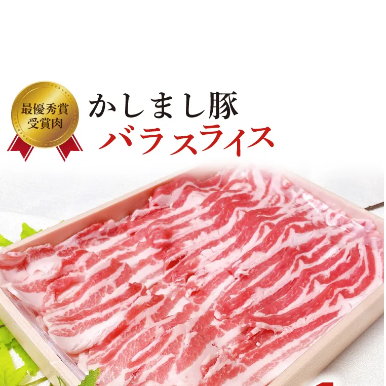 令和５年度・令和6年度 東京食肉市場豚枝肉共励会 連続受賞肉【かしまし豚】豚バラスライス【ブランド豚 約1kg 大容量 茨城県 鹿嶋市】(KM-21)