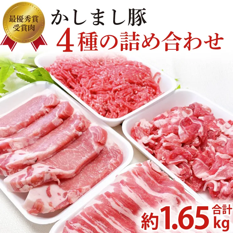 令和５年度・令和6年度 東京食肉市場豚枝肉共励会 連続受賞肉 【かしまし豚】4種の詰め合わせ 【ブランド豚 部位 セット 大容量 茨城県 鹿嶋市】(KM-22)