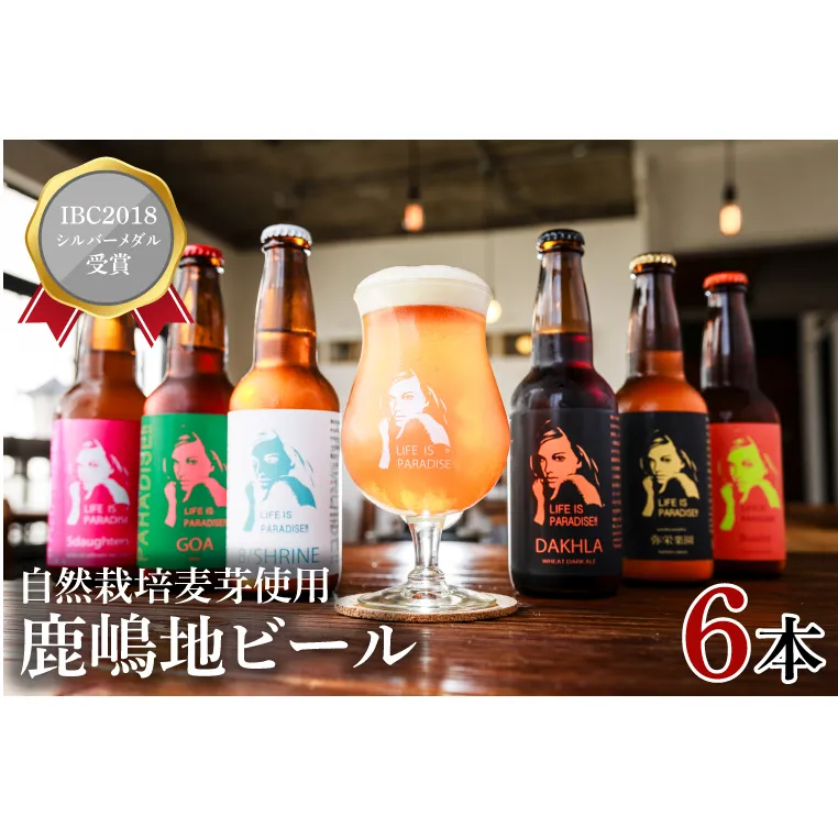 International　Beer　Cup2018　シルバーメダル受賞鹿嶋地ビール　6本セット（自然栽培麦芽使用）【茨城 自然栽培 麦芽 茨城県 ランダム おまかせ ベルジャン ホワイト ホワイト ラガー セゾン エール 鹿島神宮 御神水 お酒 ビール】（KW-10）