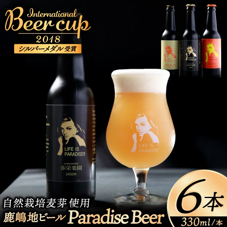 International　Beer　Cup2018　シルバーメダル受賞鹿嶋地ビール　6本セット（自然栽培麦芽使用）【茨城 自然栽培 麦芽 茨城県 ランダム おまかせ ベルジャン ホワイト ホワイト ラガー セゾン エール 鹿島神宮 お酒 ビール】（KW-10）