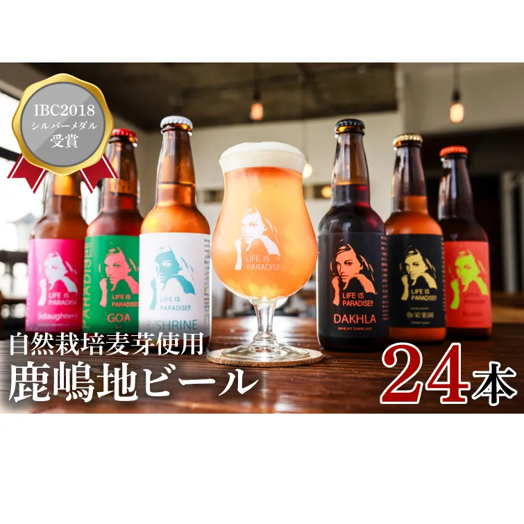 International　Beer　Cup2018　シルバーメダル受賞鹿嶋地ビール　24本セット（自然栽培麦芽使用）【自然栽培 麦芽茨城県 ランダム おまかせ ベルジャン IPA ペール ダーク 酒粕 ホワイト ラガー セゾン エール 鹿島神宮 御神水 お酒 ビール】（KW-12）