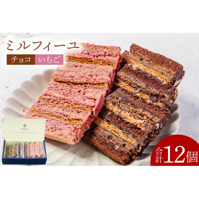 チョコのミルフィーユ&いちごのミルフィーユ【鹿嶋市 お菓子 パティスリー 洋菓子 セット ギフト 化粧箱 オリジナル お茶 ティータイム】（KD-10）