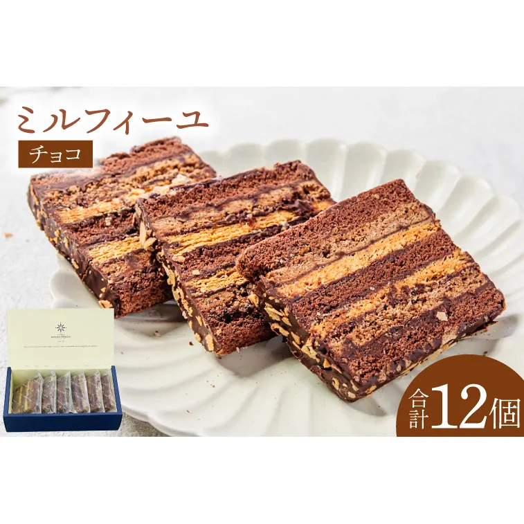 チョコのミルフィーユ【鹿嶋市 お菓子 パティスリー 洋菓子 セット ギフト 化粧箱 オリジナル お茶 ティータイム】（KD-11）