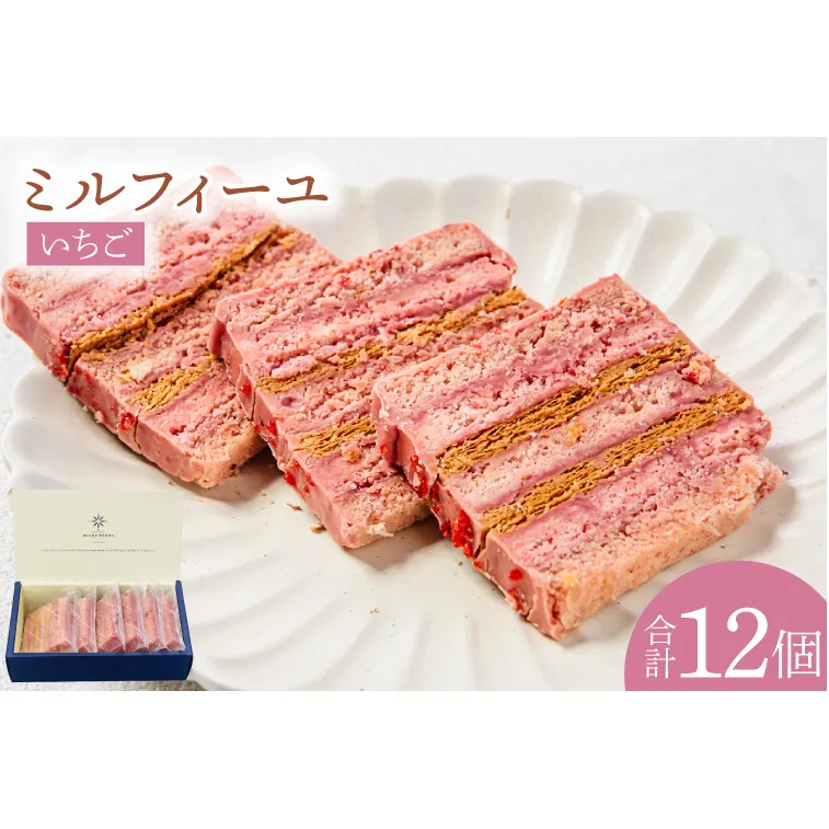 いちごのミルフィーユ【鹿嶋市 お菓子 パティスリー 洋菓子 セット ギフト 化粧箱 オリジナル お茶 ティータイム】（KD-12）