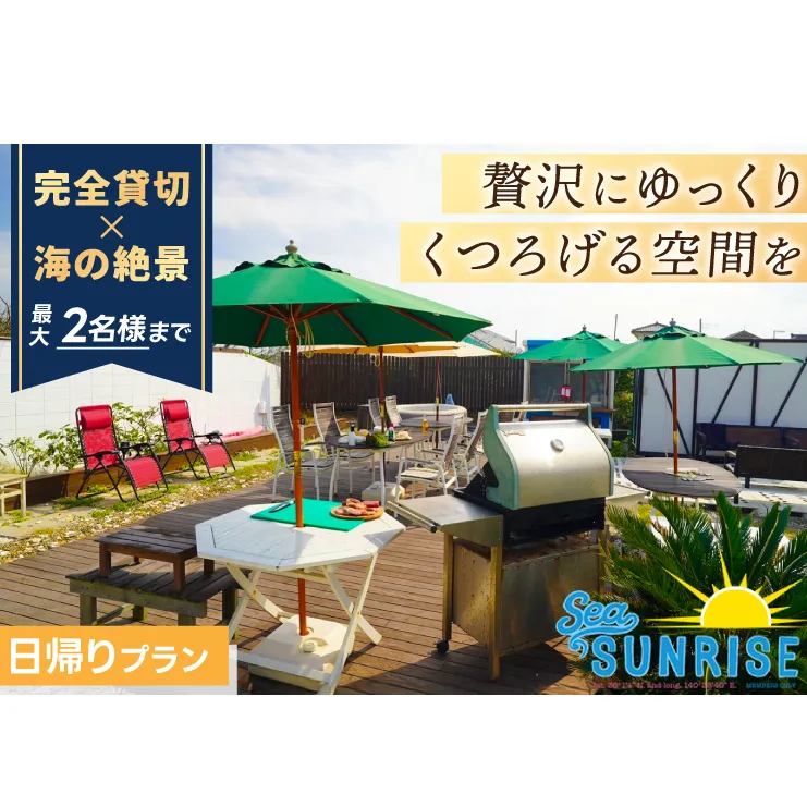 手ぶらでBBQ（2名まで）広がる鹿嶋のビーチ「Sea Sunrise」 2名様 チケット バーベキュー アウトドア 旅行 送料無料　デイキャンプ ビーチ ＢＢＱ バーベキューセット 食事　食事券（KS-29）