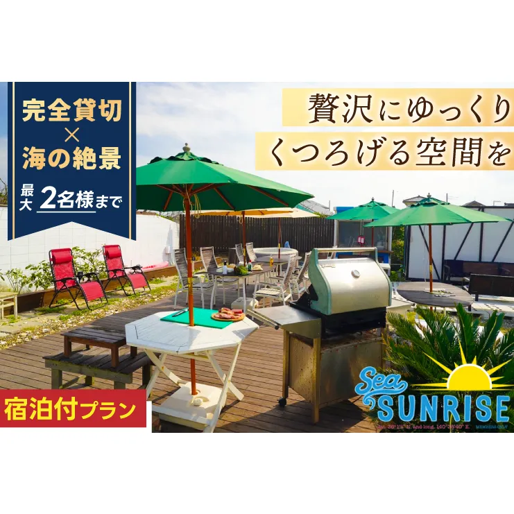 鹿嶋の「Sea Sunrise」で手ぶらBBQ+お泊りセット（2名）【アウトドア デイキャンプ ビーチ BBQ バーベキュー バーベキューセット 食事　食事券】（KS-26）