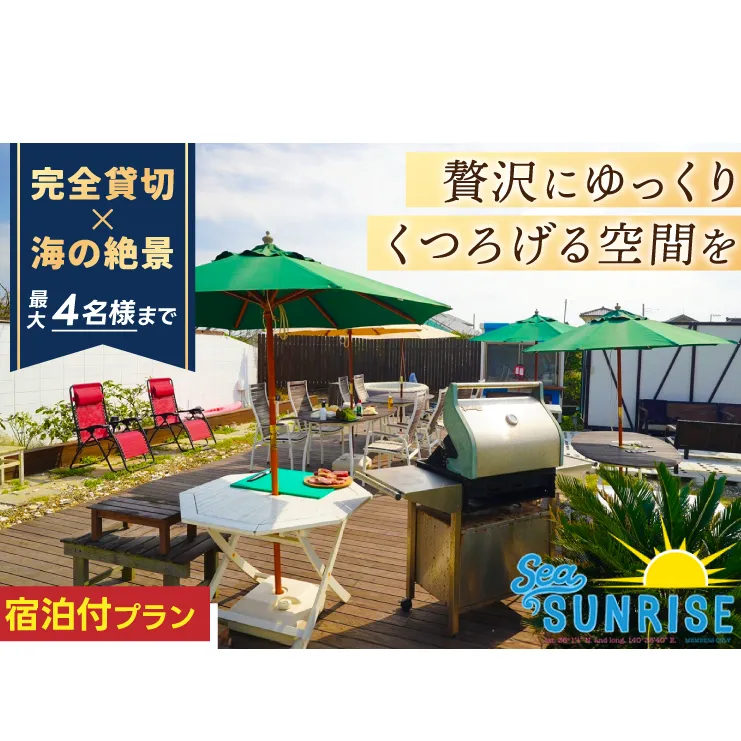 鹿嶋の「Sea Sunrise」で手ぶらBBQ+お泊りセット（4名）【アウトドア デイキャンプ ビーチ BBQ バーベキュー バーベキューセット 食事　食事券】（KS-27）