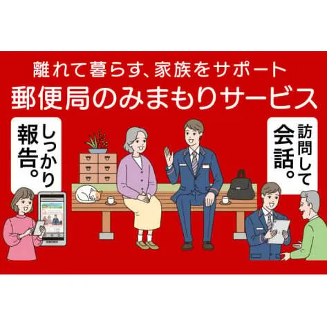 郵便局のみまもり訪問サービス（12ヵ月）（KAN-2）