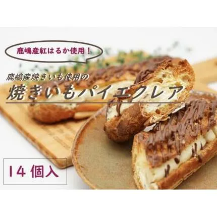 鹿嶋産焼きいもを使用した焼きいもパイエクレア【焼き芋 やきいも さつまいも 芋 お菓子 おやつ デザート スイーツ パイ エクレア 和菓子 和スイーツ 洋菓子 鹿嶋市 茨城県】（KBK-42）