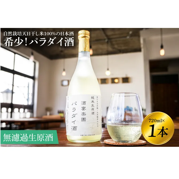 希少！パラダイ酒 自然栽培天日干し米100％の日本酒（無濾過生原酒）720ml×1本【お酒 日本酒 自然栽培 無農薬 無肥料 自然酵母 酵母 プレゼント 贈り物 贈答 鹿嶋市 茨城県】（KW-1）