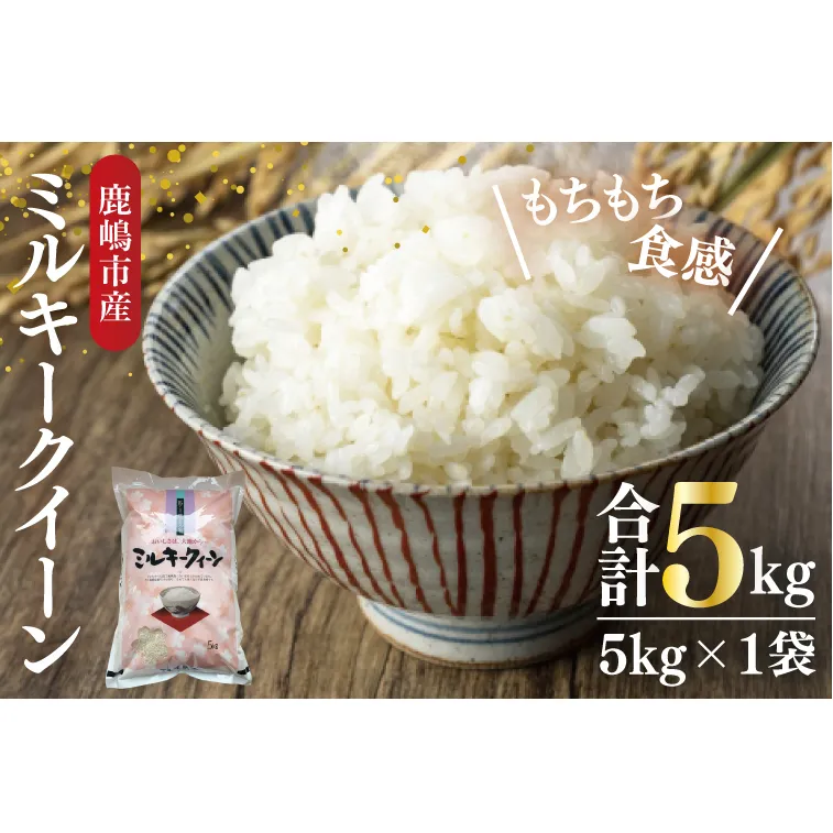 【令和7年産】鹿嶋市産ミルキークイーン(5kg×1袋)【お米 米 鹿嶋市 茨城県 白米 新米 おにぎり ごはん 15000円以内 】(KBS-8)