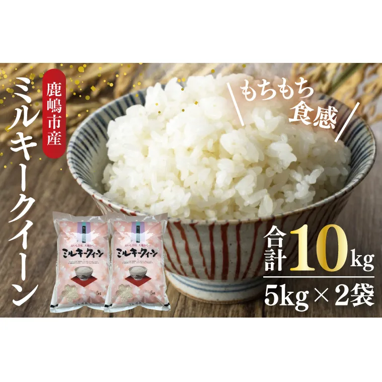 【令和7年産】鹿嶋市産ミルキークイーン 10kg(5kg×2袋)【お米 米 鹿嶋市 茨城県 白米 新米 おにぎり ごはん 30000円以内 3万円以内】(KBS-9）