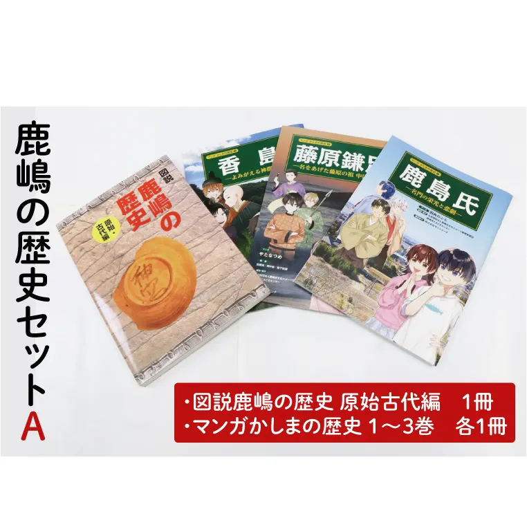 鹿嶋の歴史セットA 【茨城県 鹿嶋市 歴史 社会 まんが マンガ 小学生 宿題 自由研究 学び 本 セット】(KCA-1)