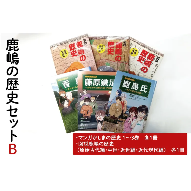 鹿嶋の歴史セットB【茨城県 鹿嶋市 歴史 社会 まんが マンガ 小学生 宿題 自由研究 学び 本 セット】（KCA-5）