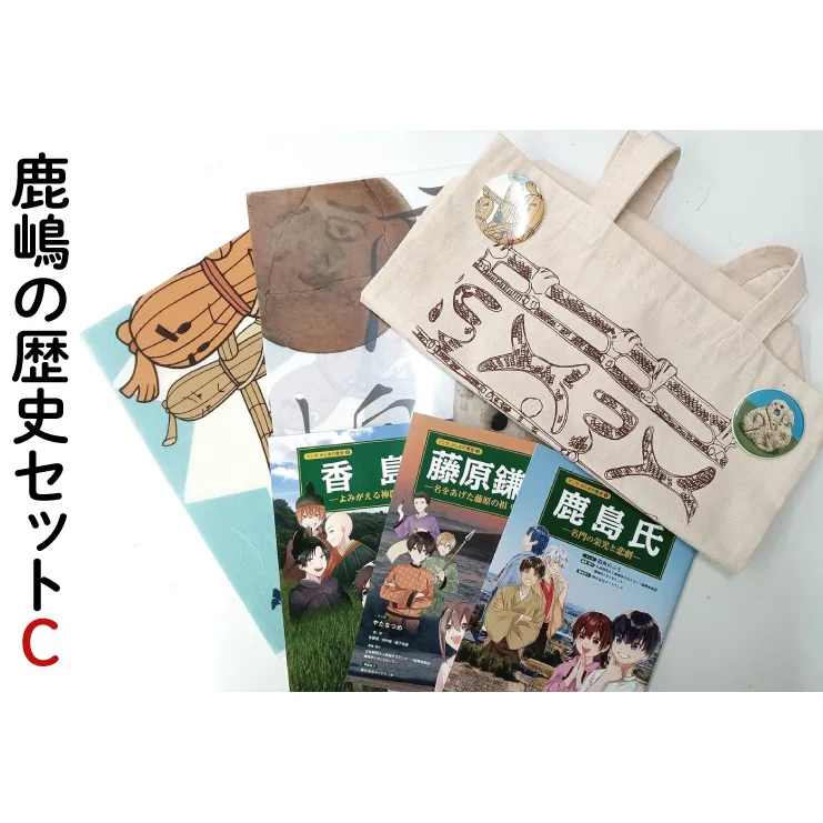 鹿嶋の歴史セットC【茨城県 鹿嶋市 歴史 社会 まんが マンガ 小学生 宿題 自由研究 学び 本 トートバッグ 缶バッジ グッズ クリアファイル セット】（KCA-6）