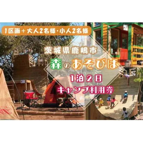 森のあそびば1泊2日キャンプ利用券 （KCE-2）