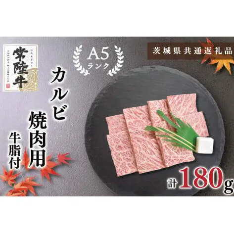 【茨城県共通返礼品・茨城県産】【常陸牛A5ランク】カルビ焼肉用180g（KCK-4）