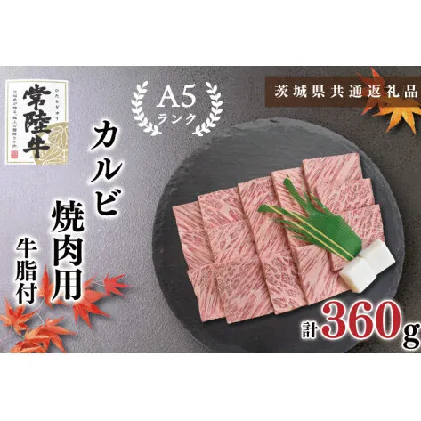 【茨城県共通返礼品・茨城県産】【常陸牛A5ランク】カルビ焼肉用360g（KCK-5）