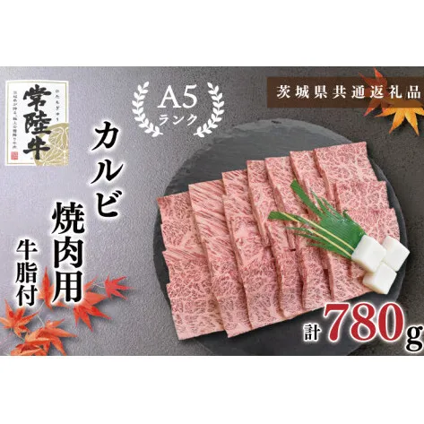 【茨城県共通返礼品・茨城県産】【常陸牛A5ランク】カルビ焼肉用780g（KCK-6）