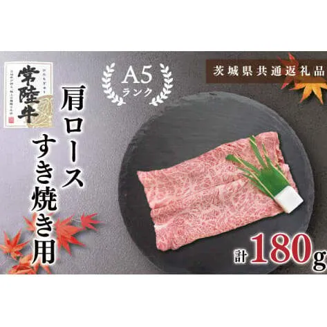 【茨城県共通返礼品・茨城県産】【常陸牛A5ランク】肩ロースすき焼き用180g（KCK-7）