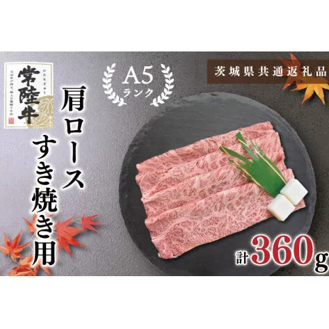 【茨城県共通返礼品・茨城県産】【常陸牛A5ランク】肩ロースすき焼き用360g（KCK-8）